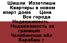 Шишли, Иззетпаша. Квартиры в новом апарт доме . › Цена ­ 55 000 - Все города Недвижимость » Недвижимость за границей   . Челябинская обл.,Карабаш г.